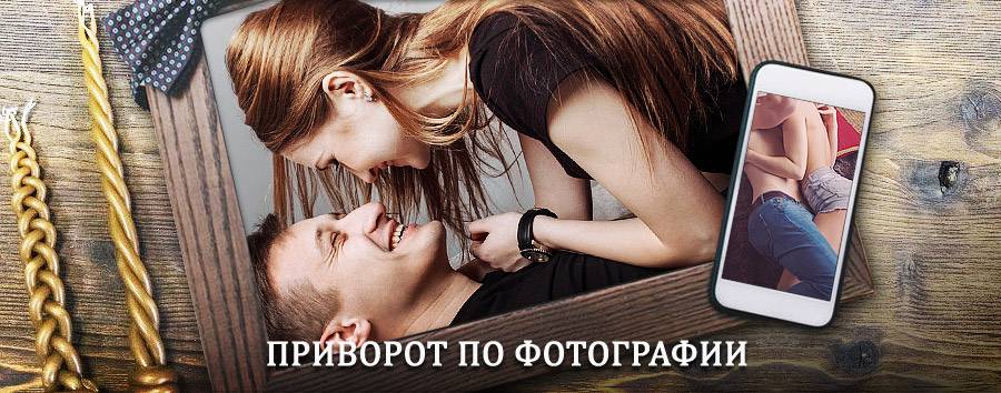 Сильный приворот по фотографии | Советский